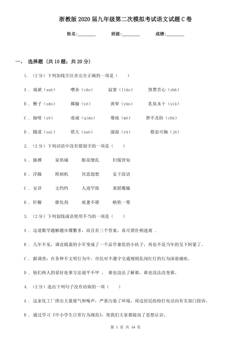 浙教版2020届九年级第二次模拟考试语文试题C卷_第1页