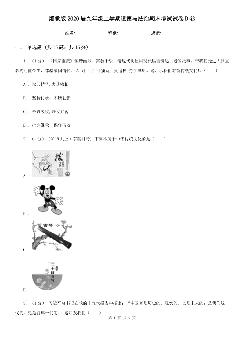 湘教版2020届九年级上学期道德与法治期末考试试卷 D卷_第1页