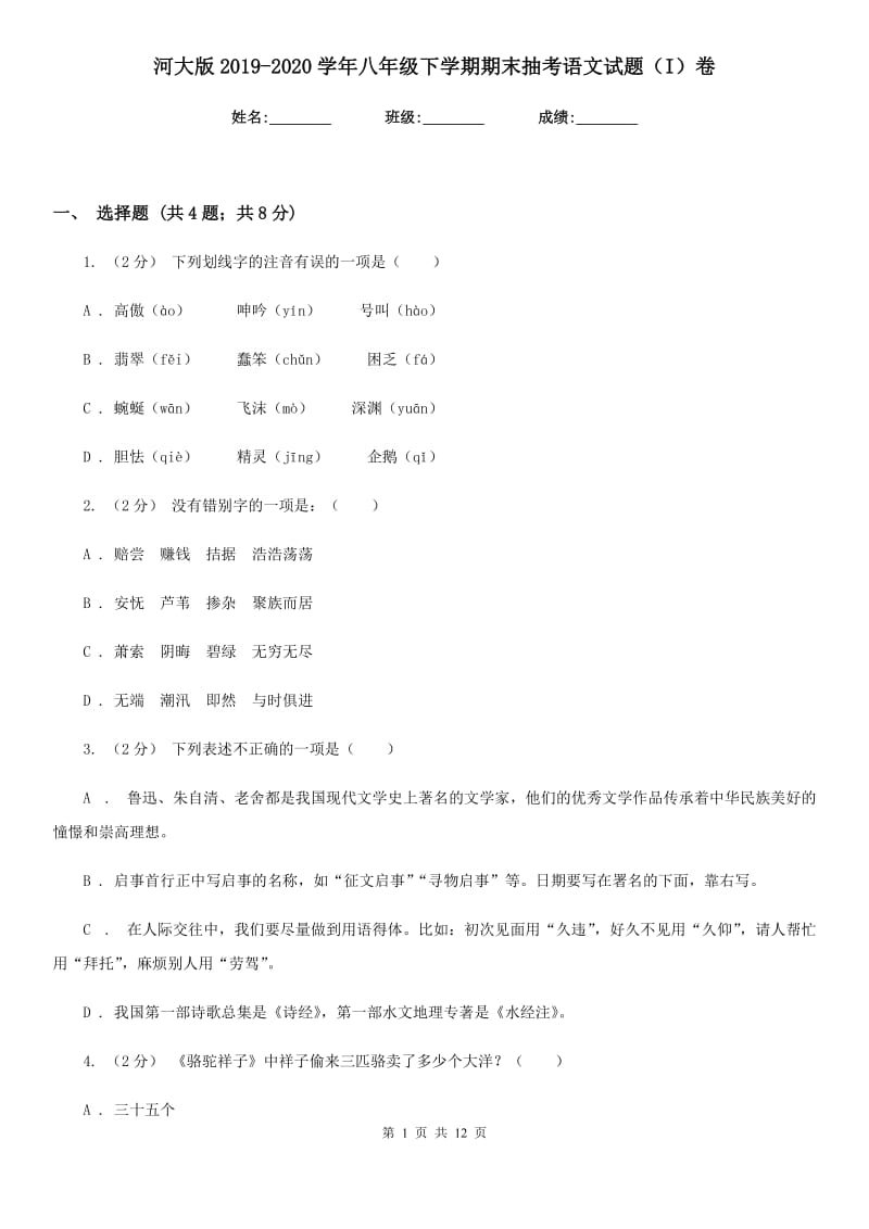 河大版2019-2020学年八年级下学期期末抽考语文试题（I）卷_第1页