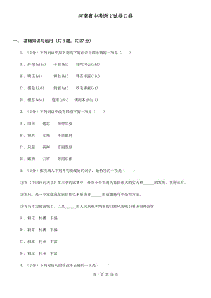 河南省中考語(yǔ)文試卷C卷