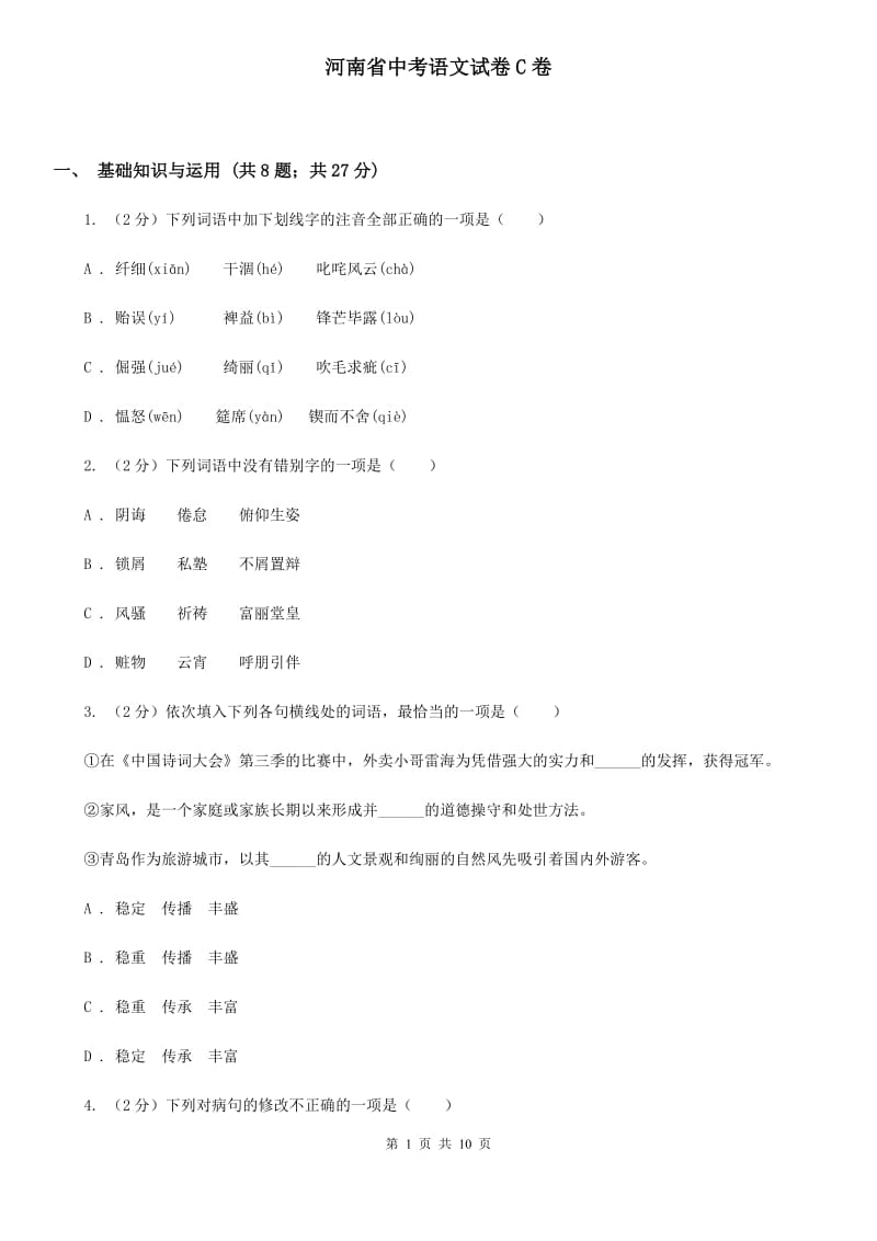 河南省中考语文试卷C卷_第1页