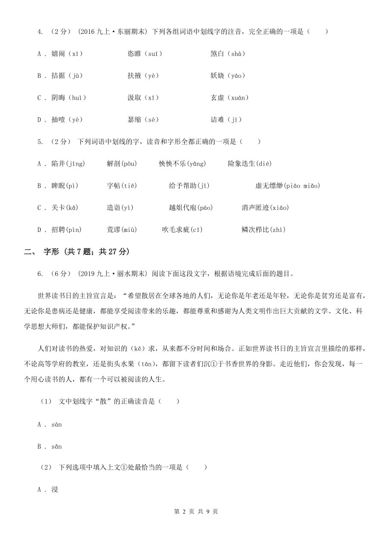 语文版备考2020年中考语文高频考点剖析：专题1 字音、字形(II )卷_第2页