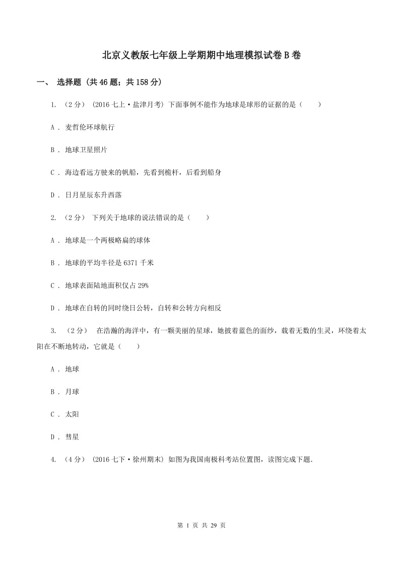 北京义教版七年级上学期期中地理模拟试卷B卷_第1页