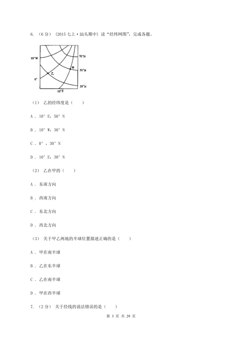 北京义教版七年级上学期期中地理模拟试卷B卷_第3页