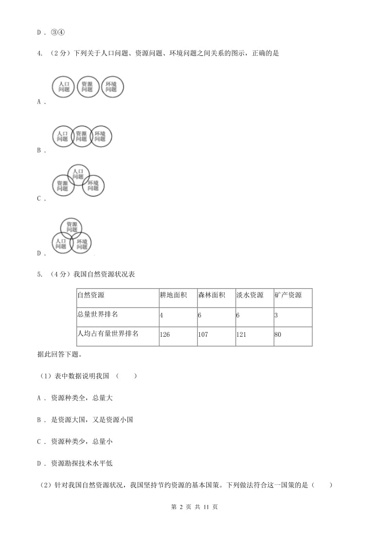 新版2019-2020学年八年级下学期期中考试政治试题A卷_第2页