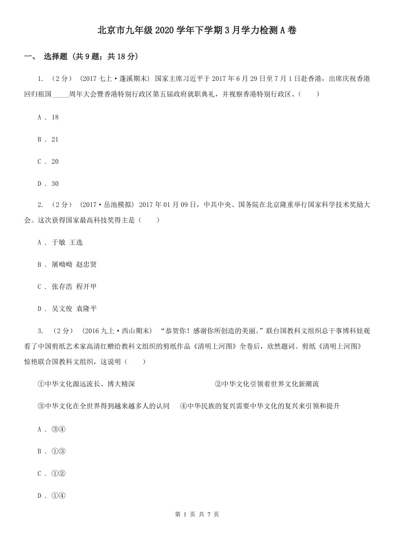 北京市九年级2020学年下学期3月学力检测A卷_第1页