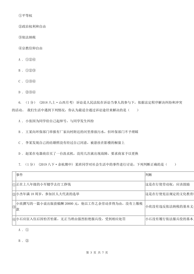 北师版2020年八年级下学期道德与法治期中水平测试卷（I）卷_第3页