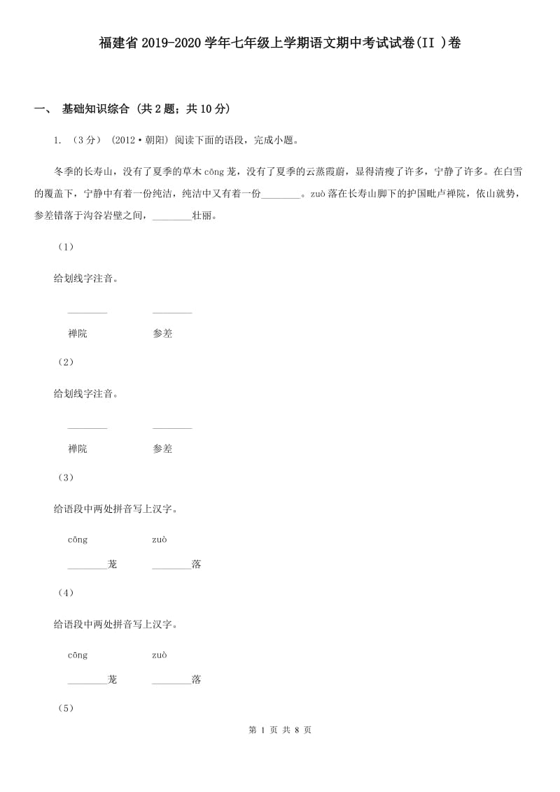 福建省2019-2020学年七年级上学期语文期中考试试卷(II )卷_第1页