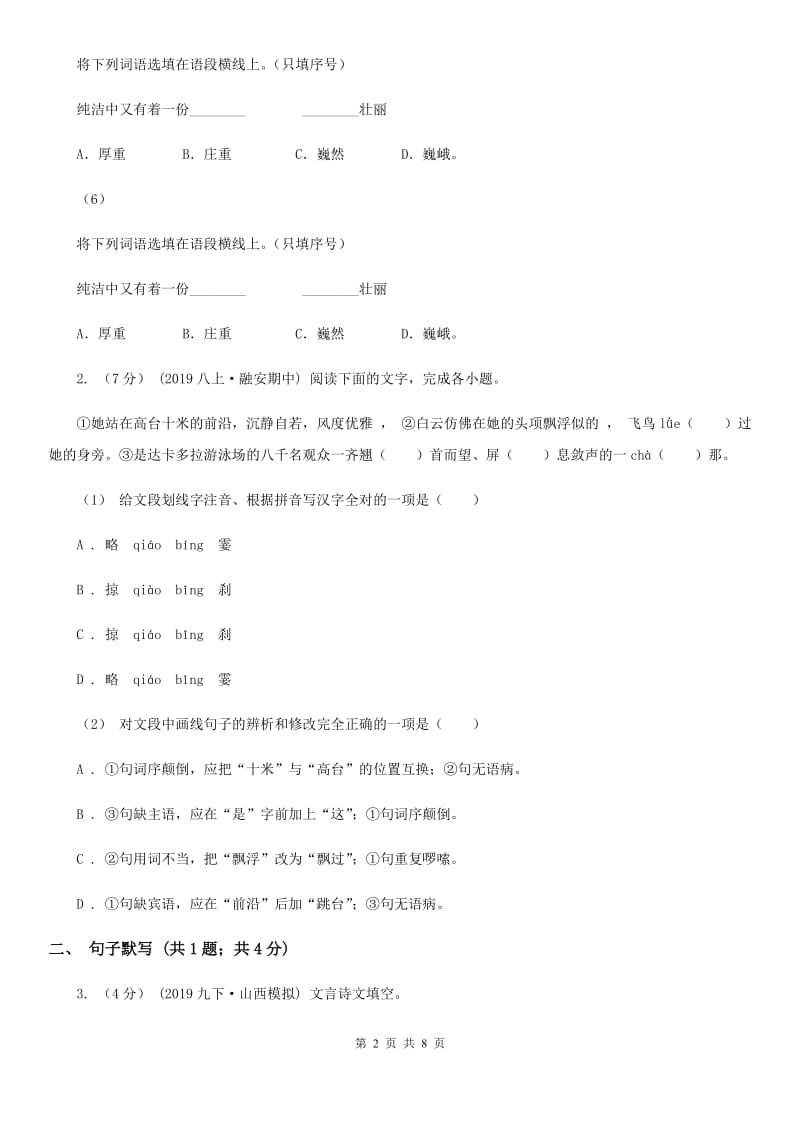 福建省2019-2020学年七年级上学期语文期中考试试卷(II )卷_第2页