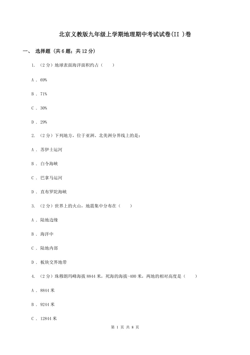 北京义教版九年级上学期地理期中考试试卷(II )卷_第1页