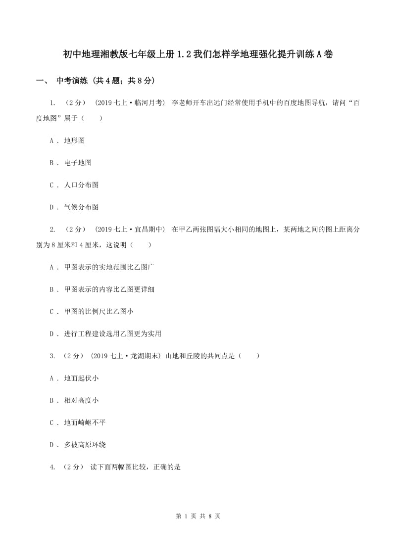 初中地理湘教版七年级上册1.2我们怎样学地理强化提升训练A卷_第1页