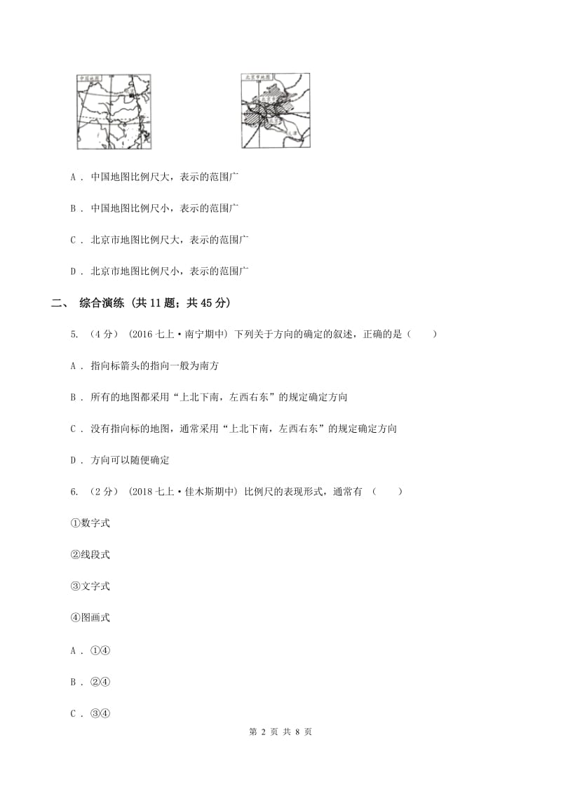 初中地理湘教版七年级上册1.2我们怎样学地理强化提升训练A卷_第2页