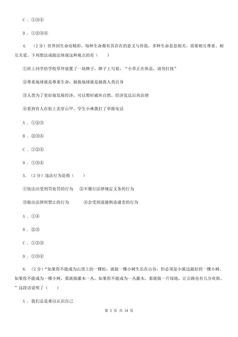 四川省七年级下学期第二次段考道德与法治试题D卷_第2页