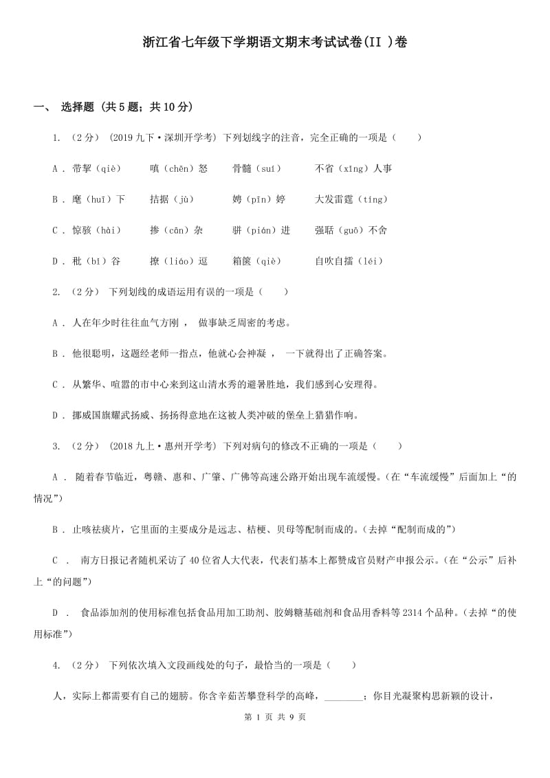 浙江省七年级下学期语文期末考试试卷(II )卷_第1页