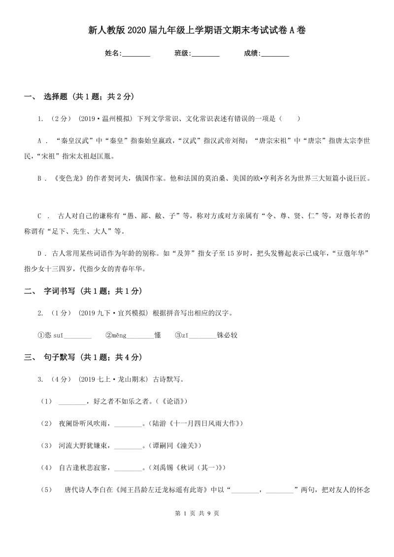 新人教版2020届九年级上学期语文期末考试试卷A卷精版_第1页