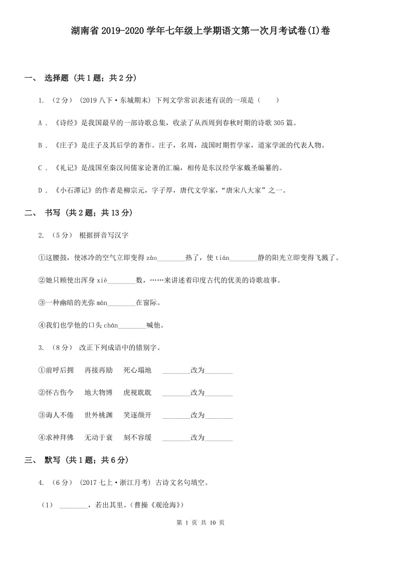 湖南省2019-2020学年七年级上学期语文第一次月考试卷(I)卷_第1页