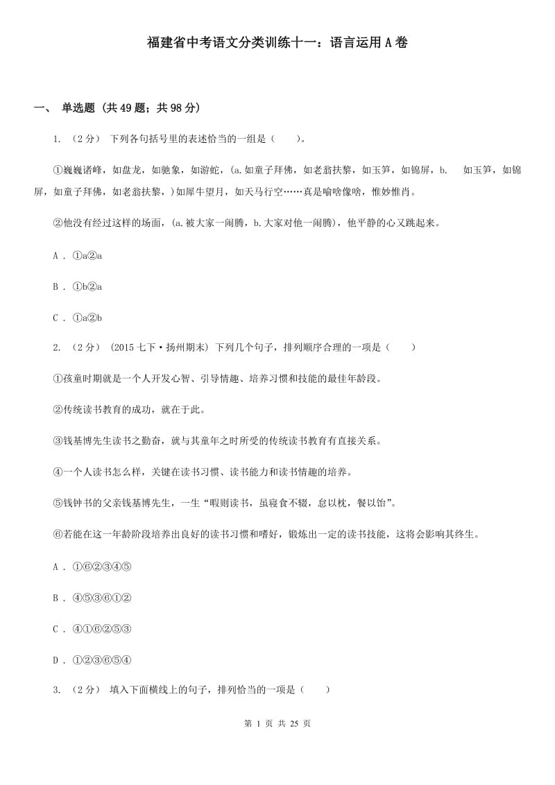 福建省中考语文分类训练十一：语言运用A卷_第1页