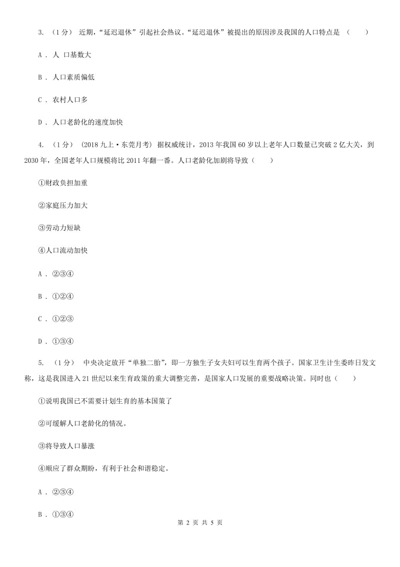 北师大版九年级下册道德与法治第2单元3．1《建设人力资源强国》同步练习 A卷_第2页