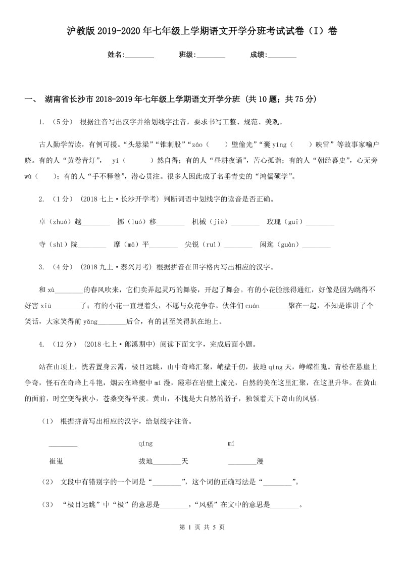 沪教版2019-2020年七年级上学期语文开学分班考试试卷（I）卷_第1页