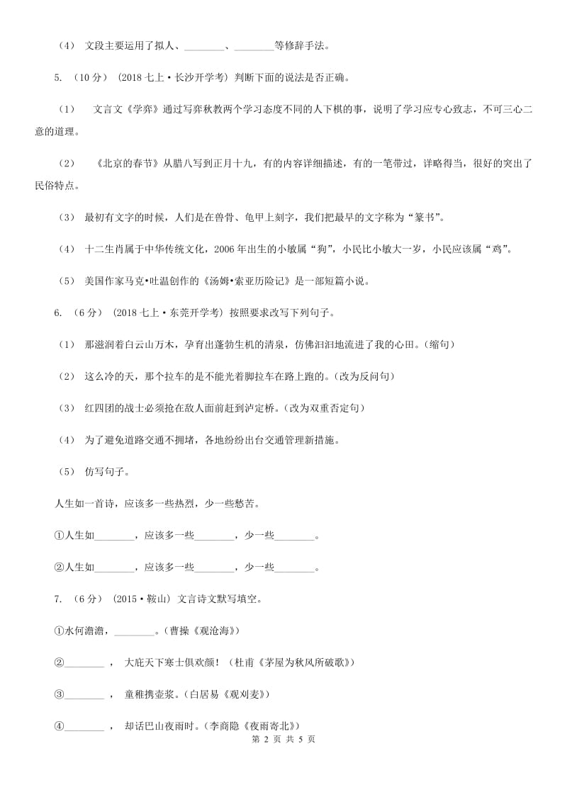 沪教版2019-2020年七年级上学期语文开学分班考试试卷（I）卷_第2页