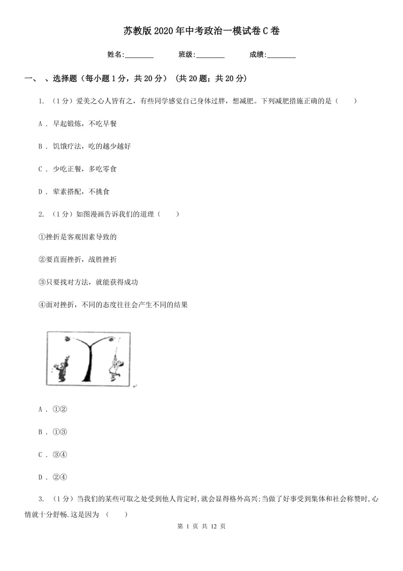 苏教版2020年中考政治一模试卷C卷4_第1页