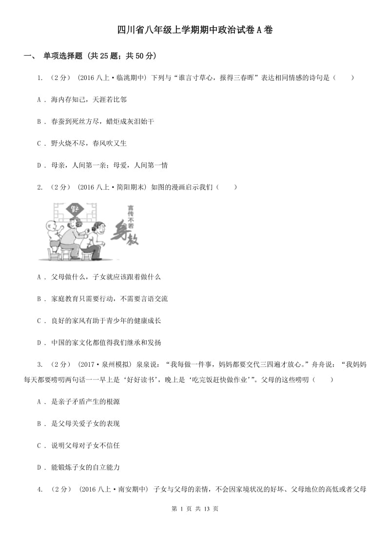 四川省八年级上学期期中政治试卷A卷_第1页