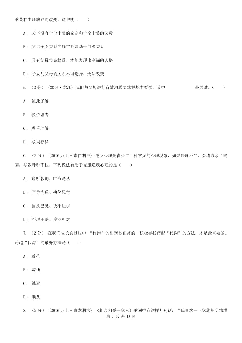 四川省八年级上学期期中政治试卷A卷_第2页