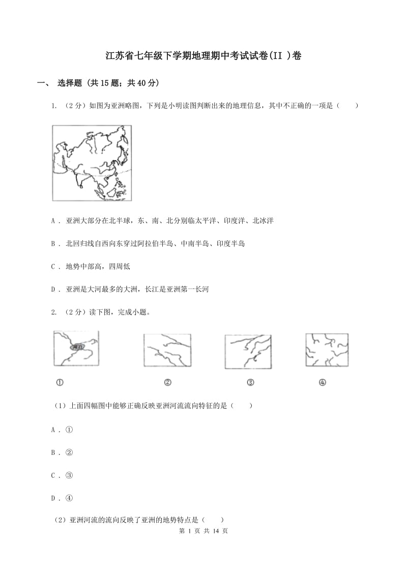 江苏省七年级下学期地理期中考试试卷(II )卷_第1页