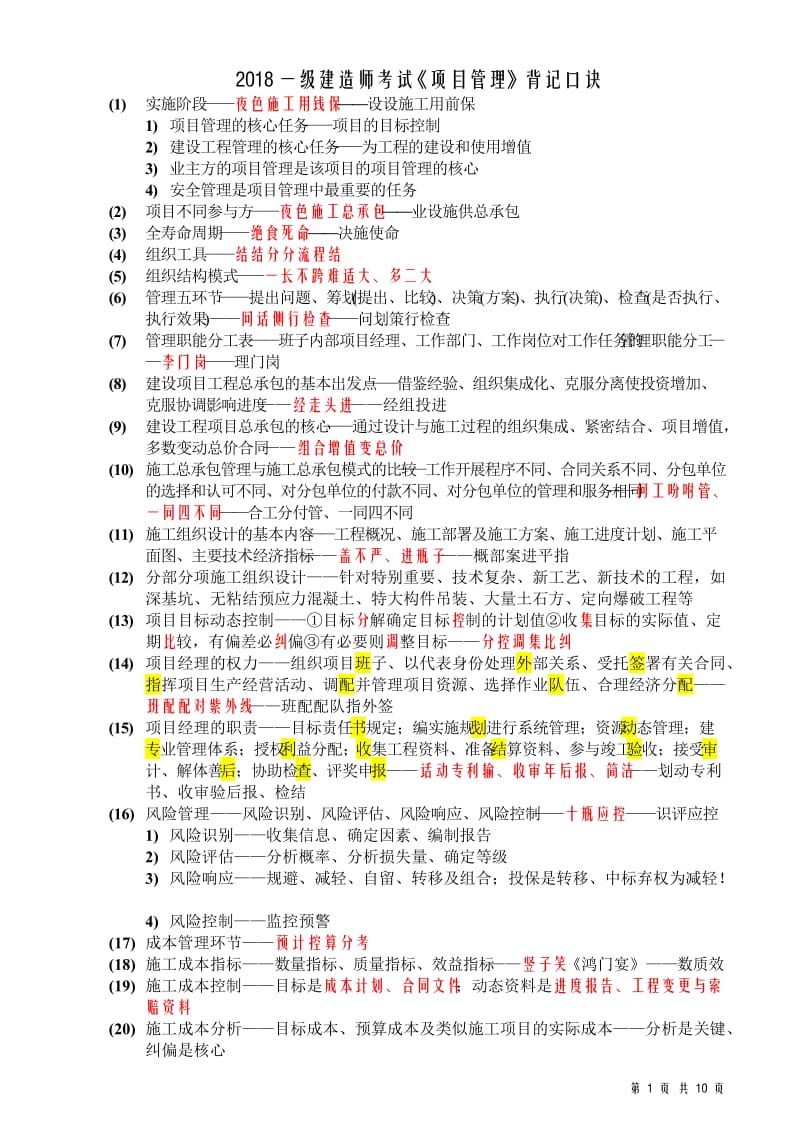 2018一级建造师考试《项目管理》背记口诀_第1页