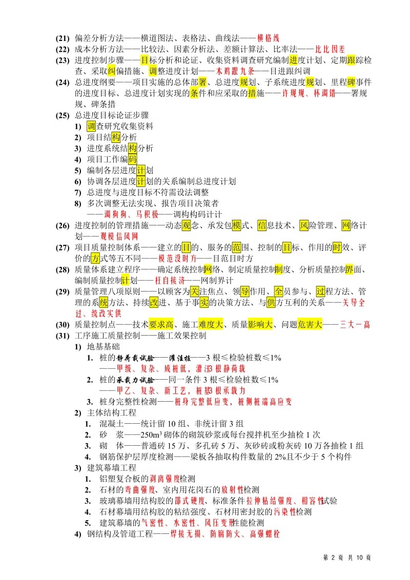 2018一级建造师考试《项目管理》背记口诀_第2页