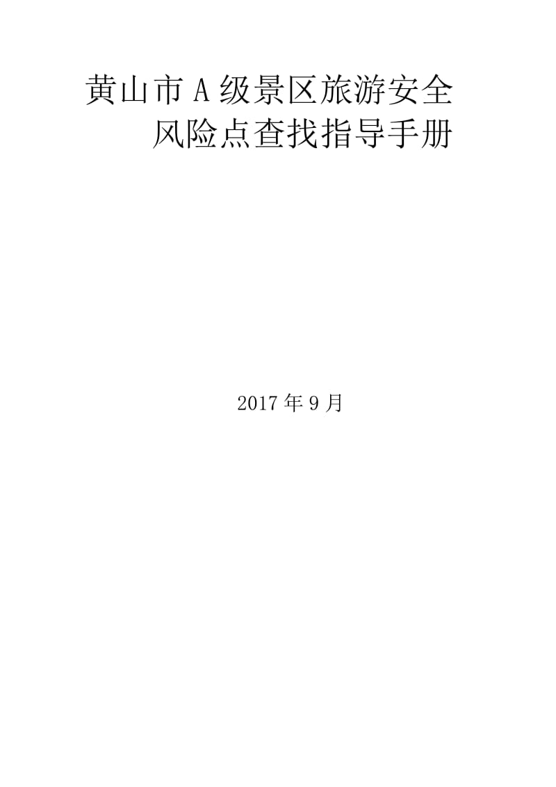 A级景区旅游安全风险点查找指导手册_第1页