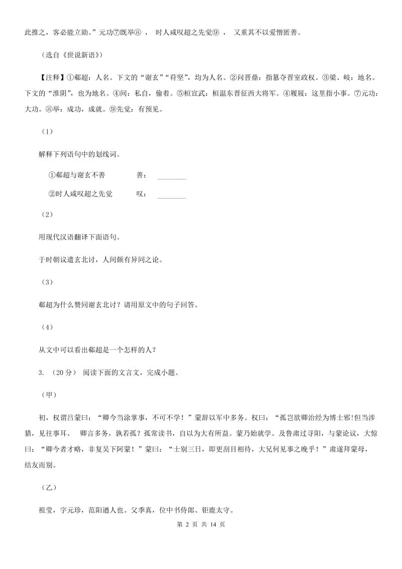 浙教版备考2020年中考语文二轮专题分类复习：专题13 文言文阅读（课外）A卷_第2页