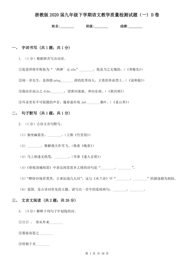 浙教版2020届九年级下学期语文教学质量检测试题（一) D卷_第1页