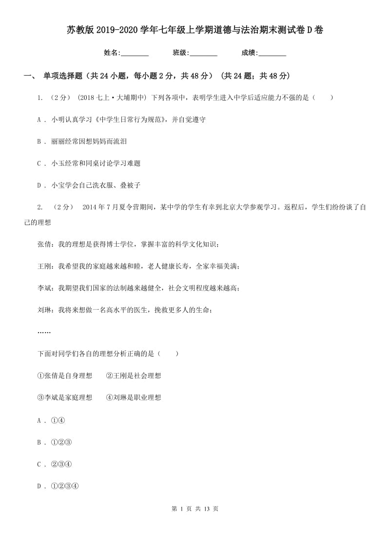 苏教版2019-2020学年七年级上学期道德与法治期末测试卷D卷_第1页