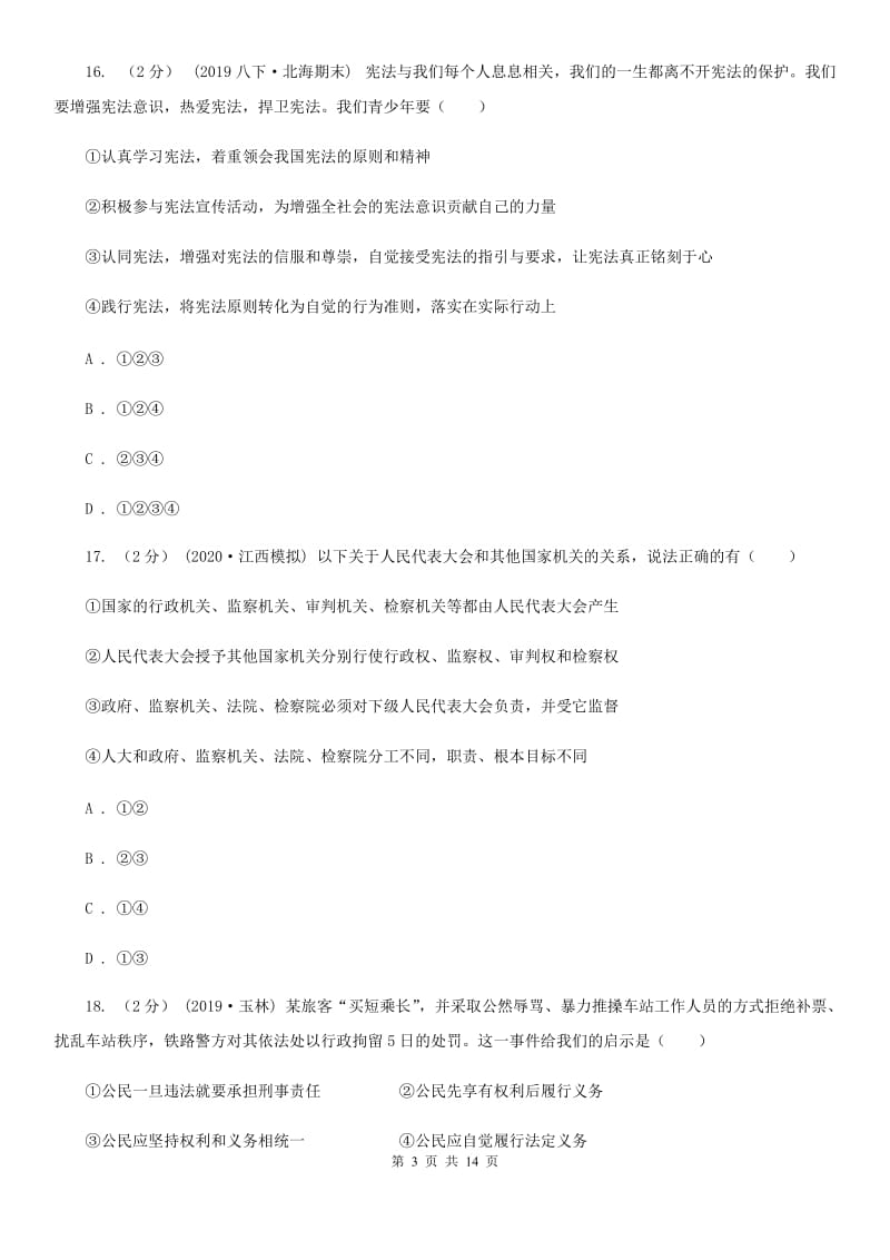 北师版2019-2020年八年级下学期道德与法治期末考试试卷D卷_第3页