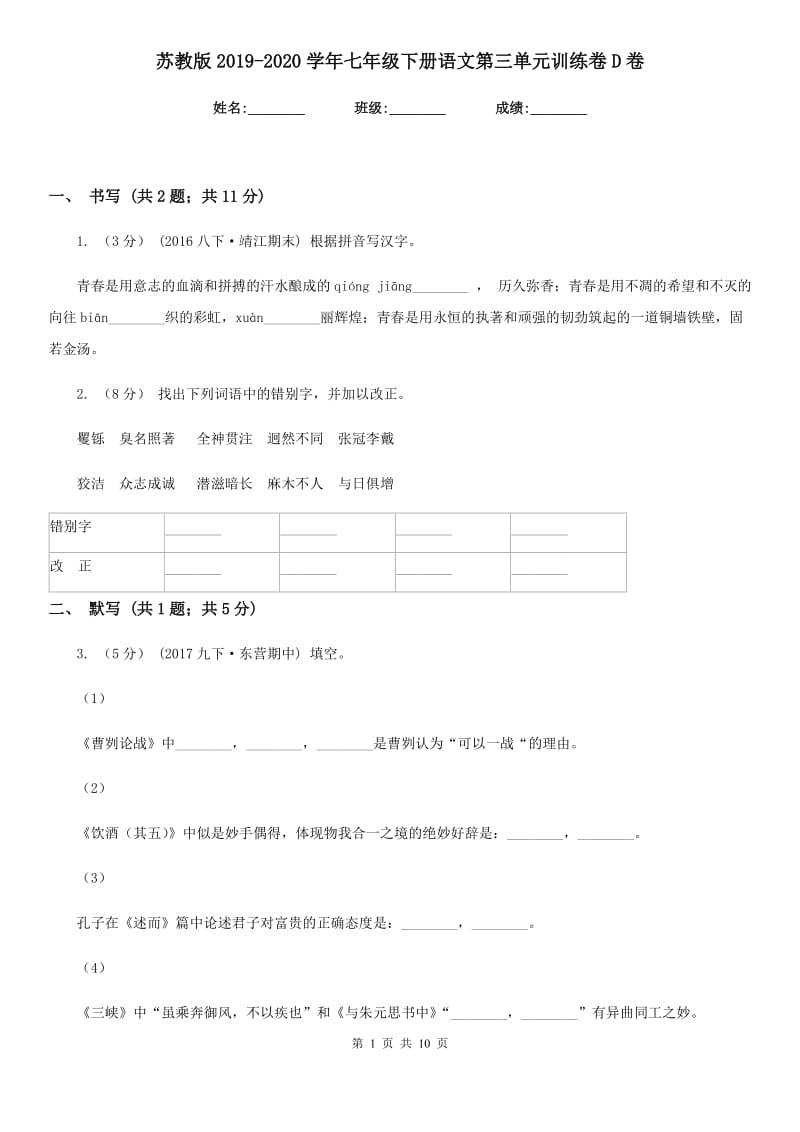 苏教版2019-2020学年七年级下册语文第三单元训练卷D卷_第1页