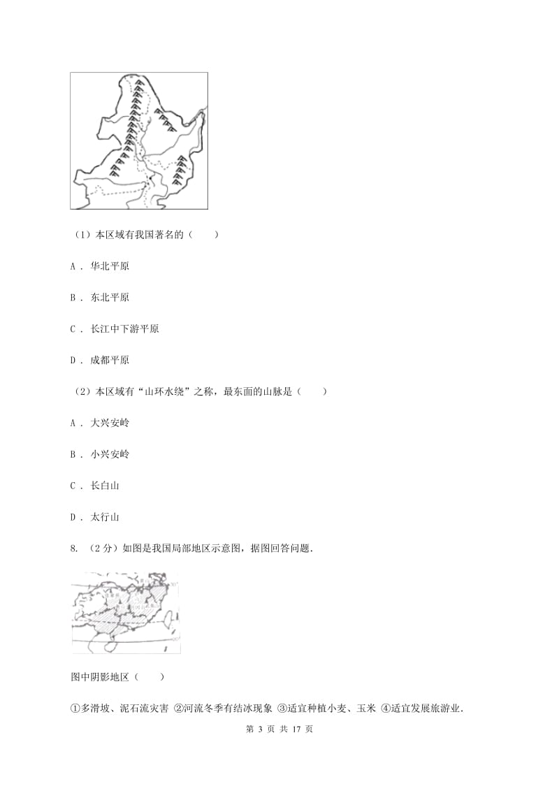 北京义教版八年级下学期地理6月检测试卷B卷_第3页