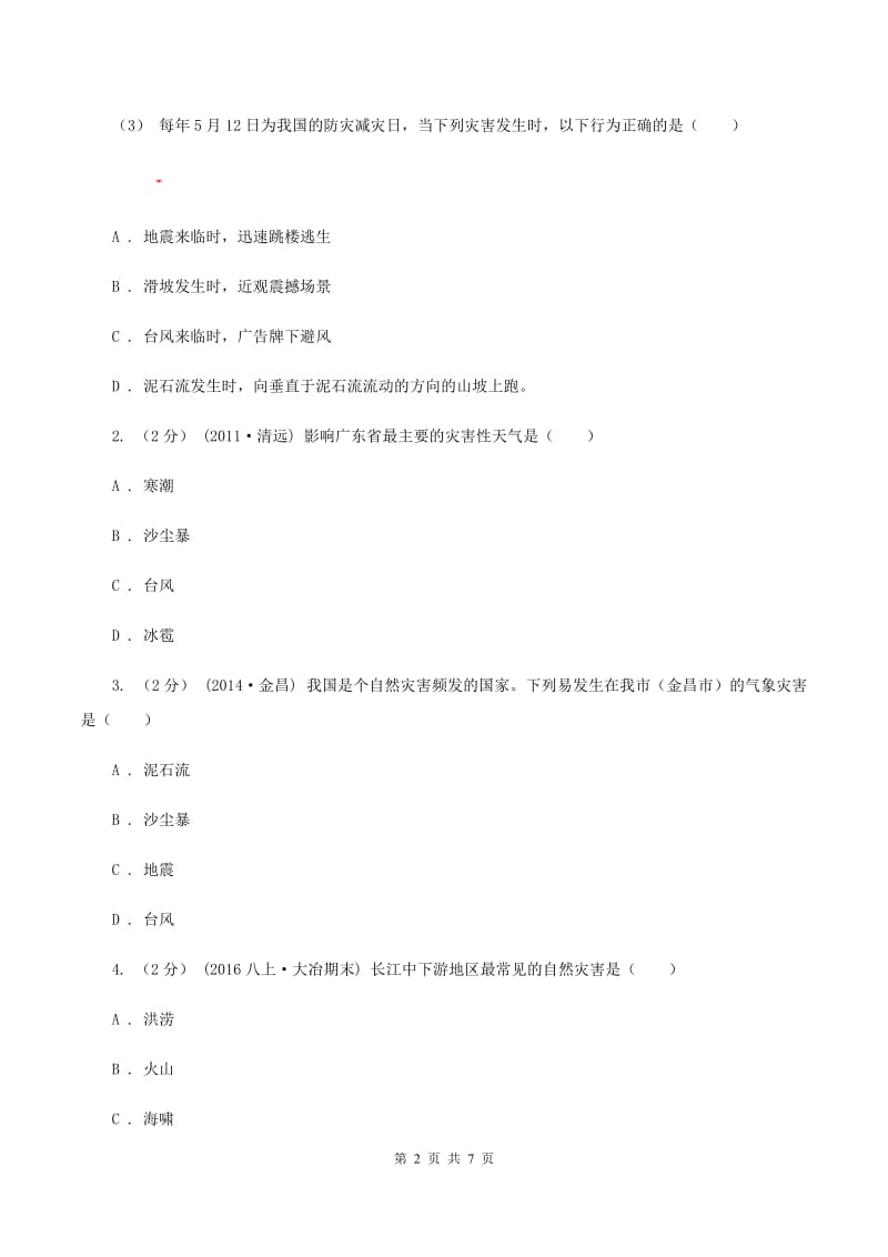 人教版2019-2020学年八年级上册地理第二章第四节自然灾害同步练习D卷_第2页