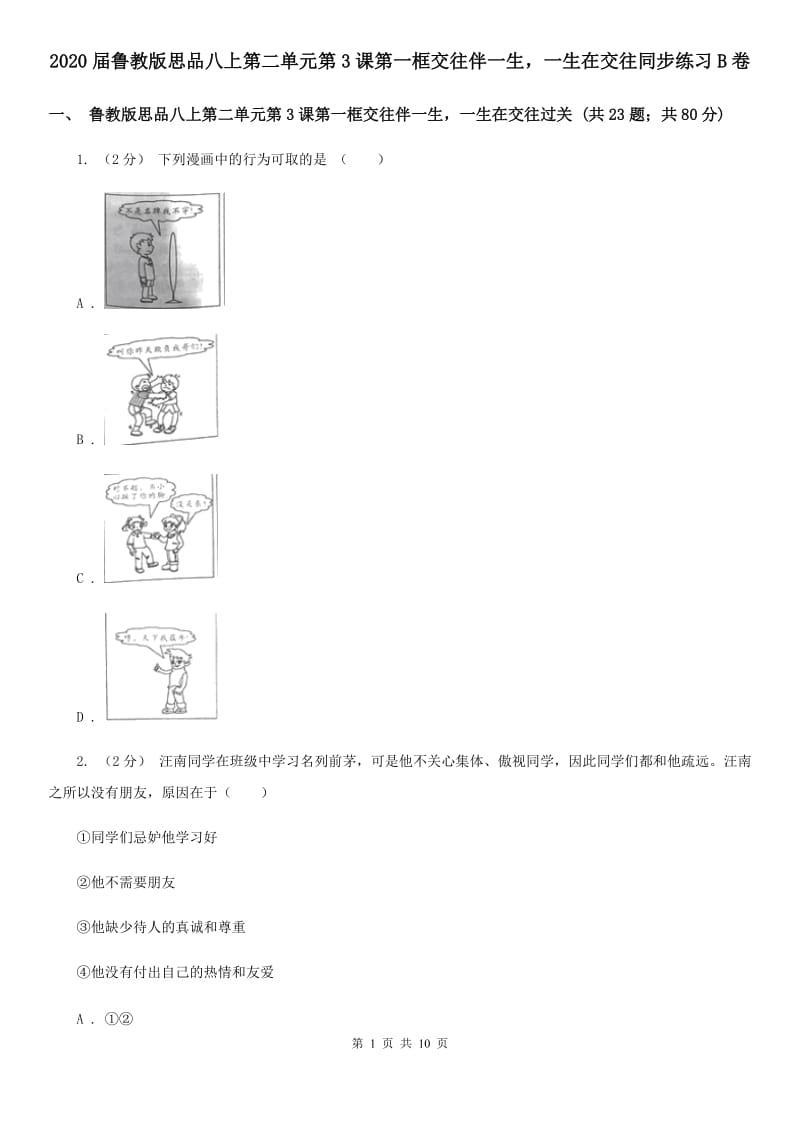 2020届鲁教版思品八上第二单元第3课第一框交往伴一生一生在交往同步练习B卷_第1页