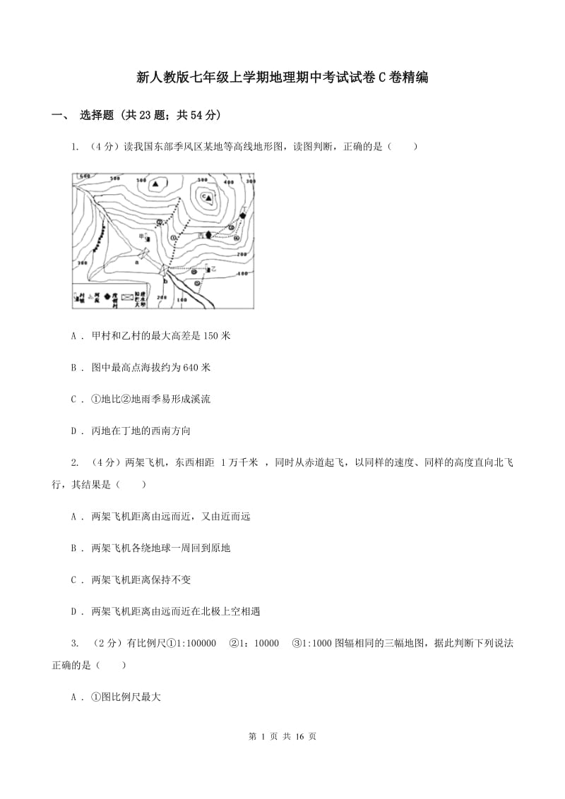 新人教版七年级上学期地理期中考试试卷C卷精编_第1页