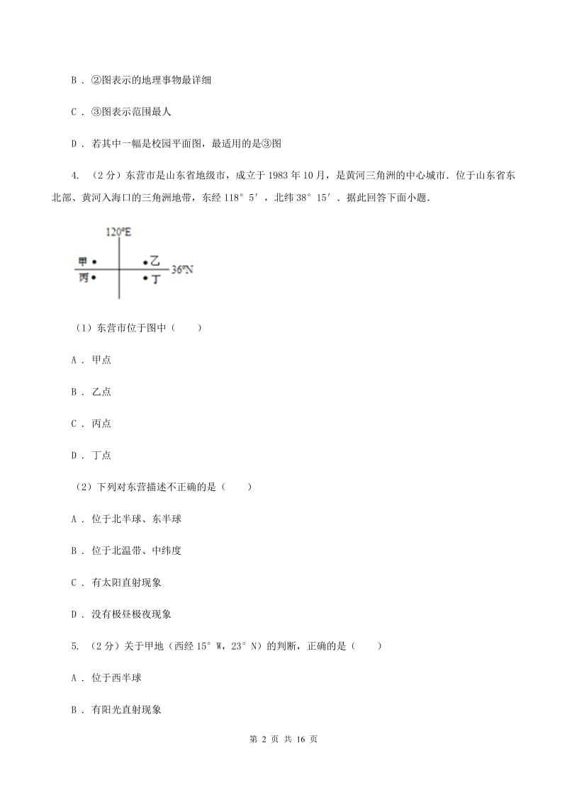 新人教版七年级上学期地理期中考试试卷C卷精编_第2页