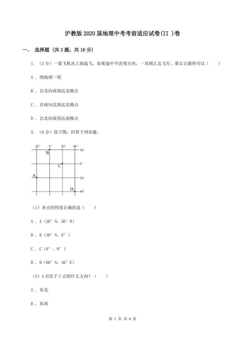 沪教版2020届地理中考考前适应试卷(II )卷_第1页