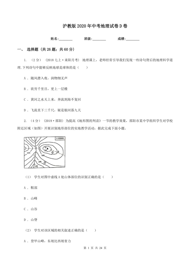 沪教版2020年中考地理试卷D卷_第1页