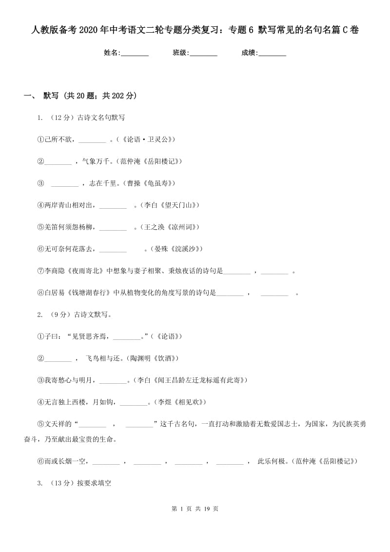 人教版备考2020年中考语文二轮专题分类复习：专题6 默写常见的名句名篇C卷_第1页