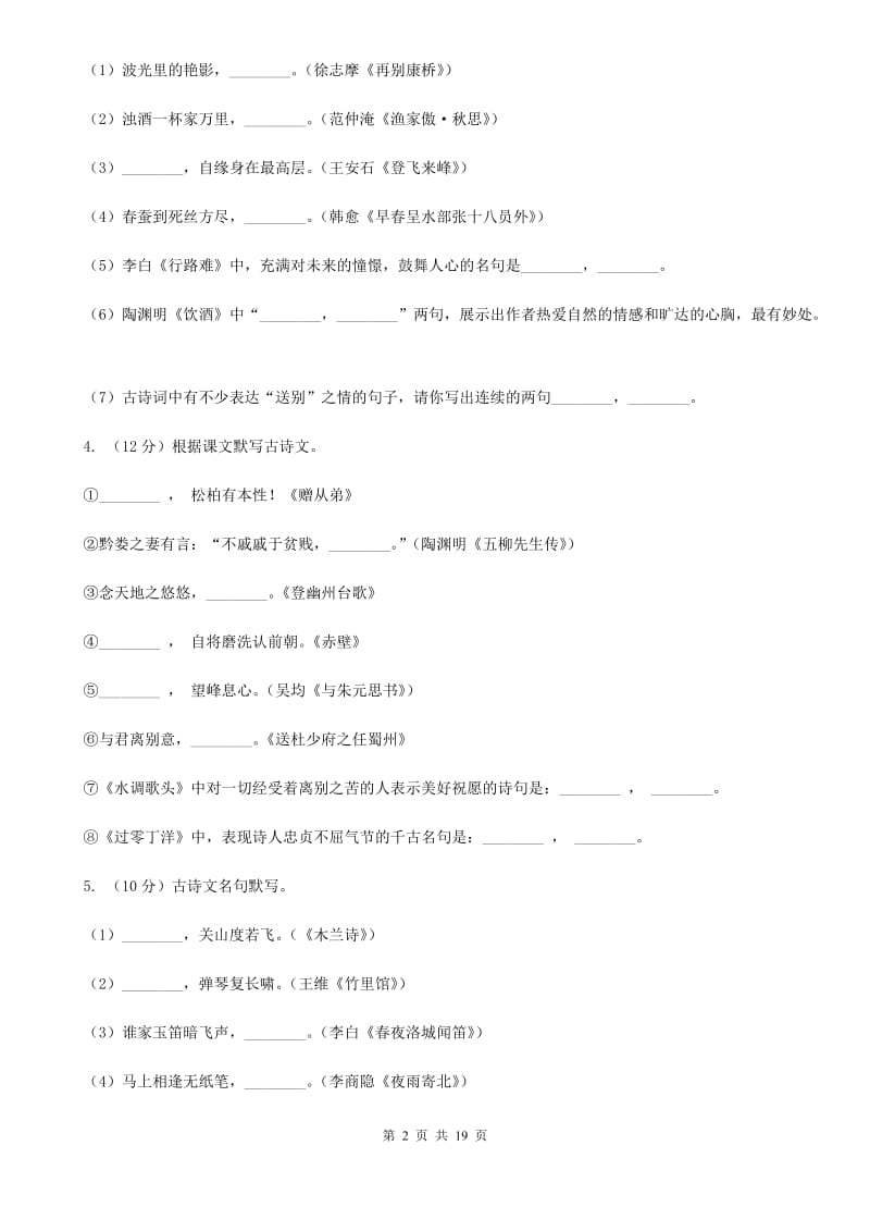 人教版备考2020年中考语文二轮专题分类复习：专题6 默写常见的名句名篇C卷_第2页