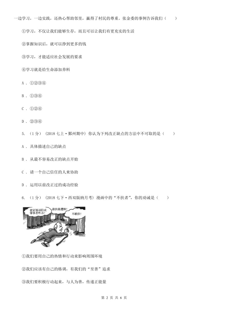 科教版七校2019-2020学年七年级上学期道德与法治期中考试试卷A卷_第2页