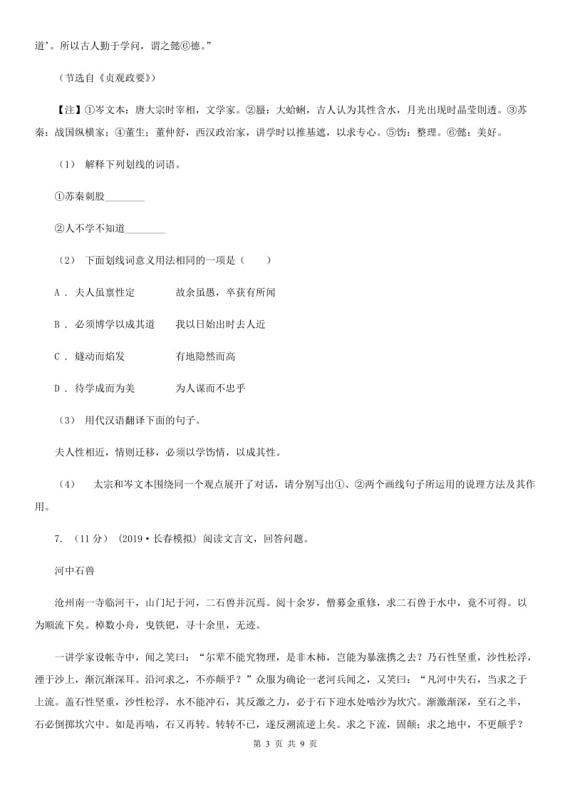 语文版七年级上学期语文期中联考试卷D卷新版_第3页