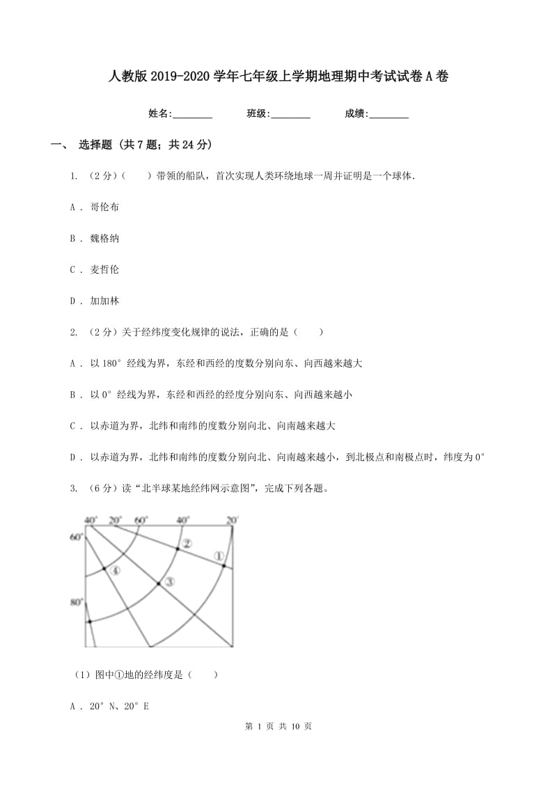 人教版2019-2020学年七年级上学期地理期中考试试卷A卷_第1页