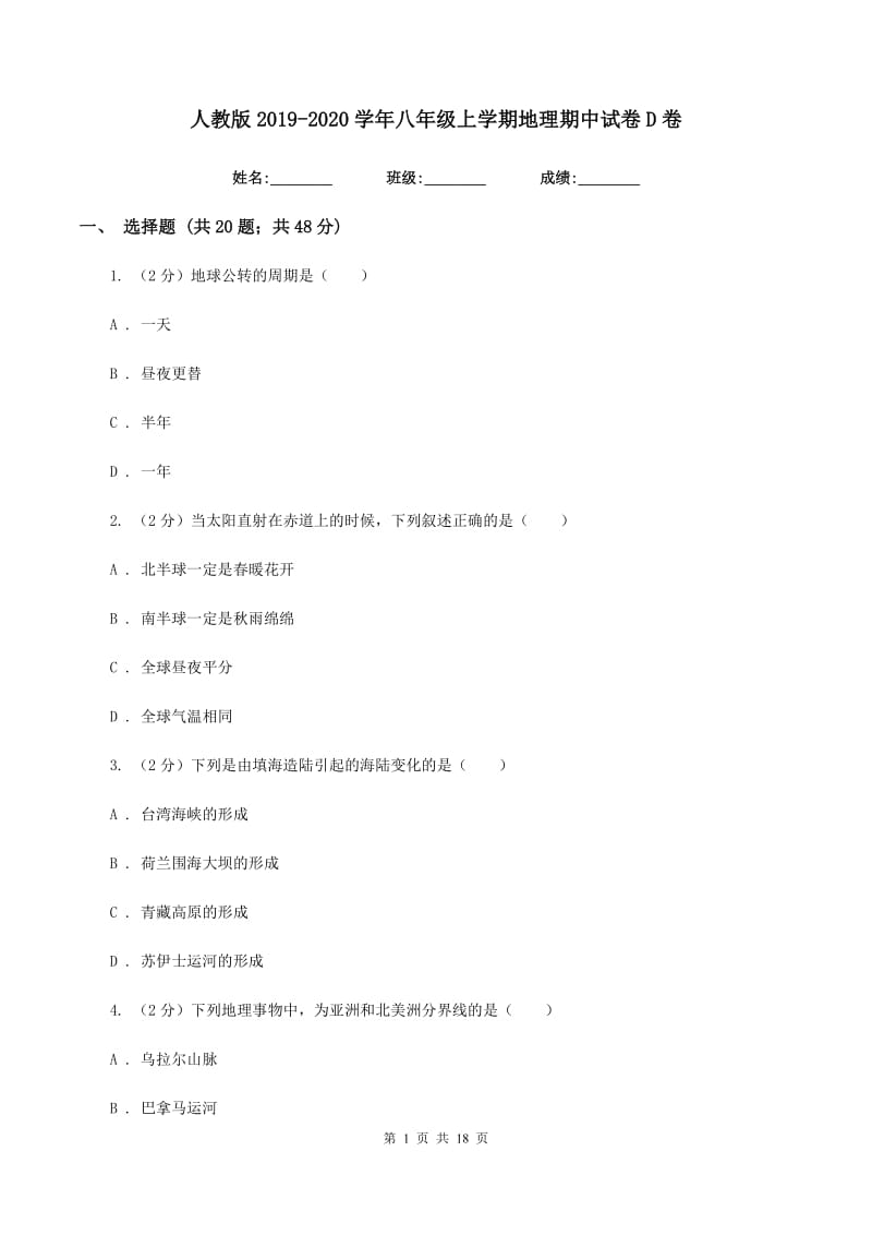 人教版2019-2020学年八年级上学期地理期中试卷D卷新版_第1页