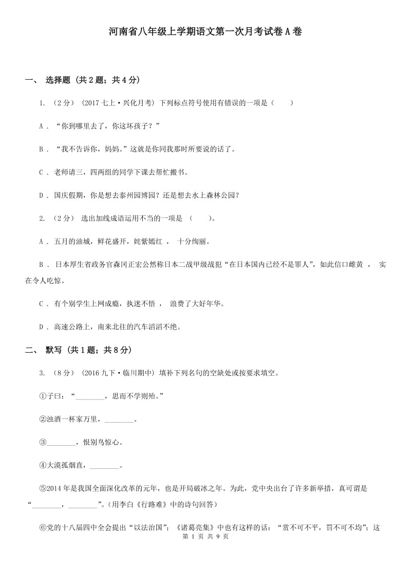 河南省八年级上学期语文第一次月考试卷A卷_第1页